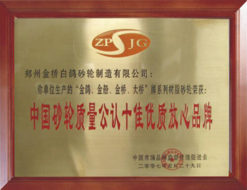 中國(guó)砂輪質(zhì)量公認(rèn)十佳放心品牌