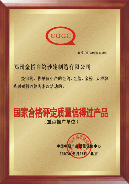CQGC質(zhì)量信得過(guò)產(chǎn)品