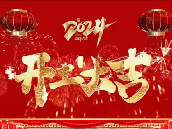 開(kāi)工大吉